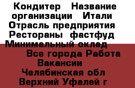 Кондитер › Название организации ­ Итали › Отрасль предприятия ­ Рестораны, фастфуд › Минимальный оклад ­ 35 000 - Все города Работа » Вакансии   . Челябинская обл.,Верхний Уфалей г.